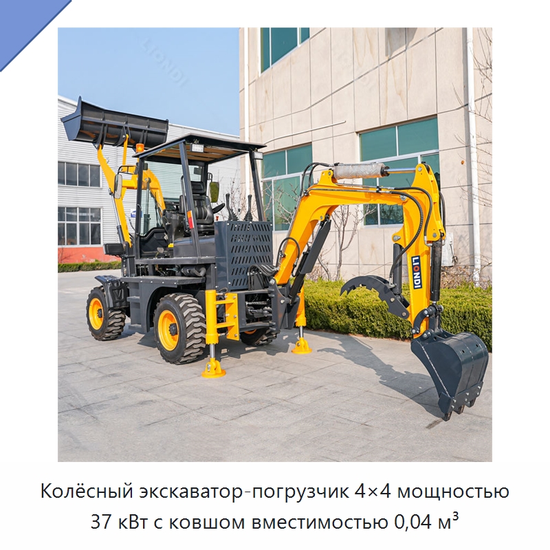 Колёсный экскаватор-погрузчик 4×4 мощностью 37 кВт с ковшом вместимостью 0,04 м³ — Землеройная техника
