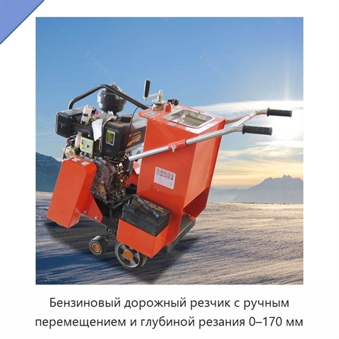 Бензиновый дорожный резчик с ручным перемещением и глубиной резания 0–170 мм
