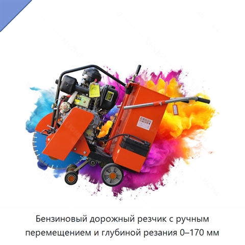 Бензиновый дорожный резчик с ручным перемещением и глубиной резания 0–170 мм