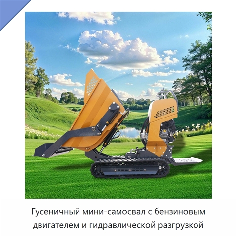 Гусеничный мини-самосвал с бензиновым двигателем и гидравлической разгрузкой