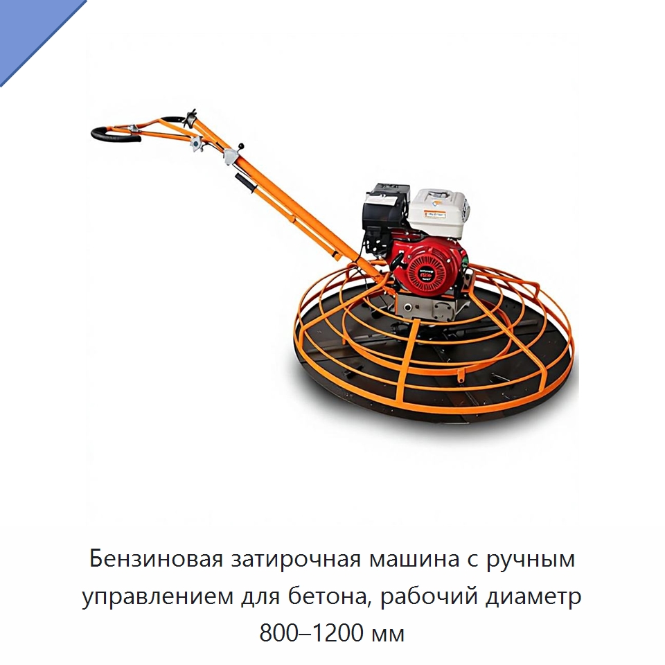 Бензиновая затирочная машина с ручным управлением для бетона, рабочий диаметр 800–1200 мм — Дорожная техника