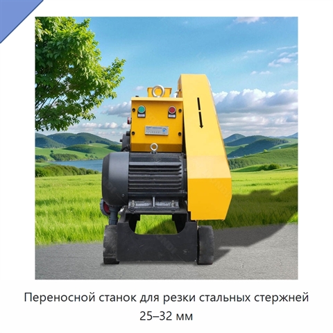 Переносной станок для резки стальных стержней 25–32 мм