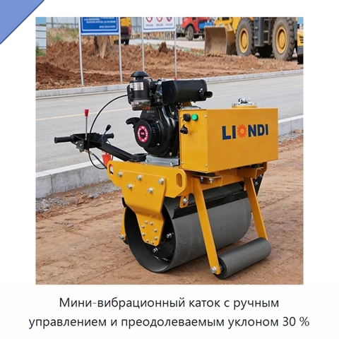 Мини-вибрационный каток с ручным управлением и преодолеваемым уклоном 30 %