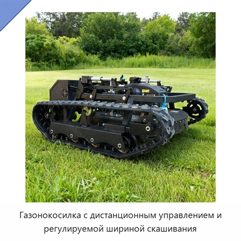 Газонокосилка с дистанционным управлением и регулируемой шириной скашивания