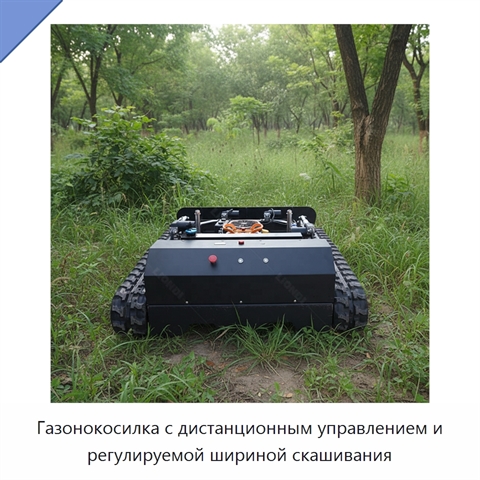 Газонокосилка с дистанционным управлением и регулируемой шириной скашивания