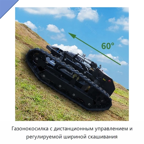 Газонокосилка с дистанционным управлением и регулируемой шириной скашивания