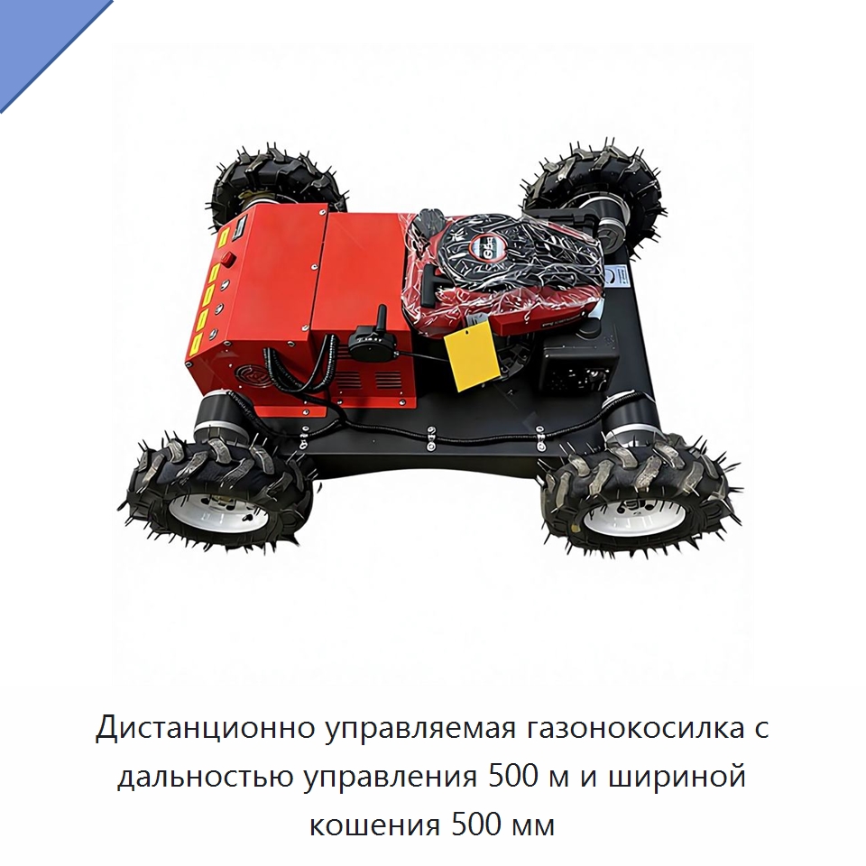 Дистанционно управляемая газонокосилка с дальностью управления 500 м и шириной кошения 500 мм — Специальная строительная техника