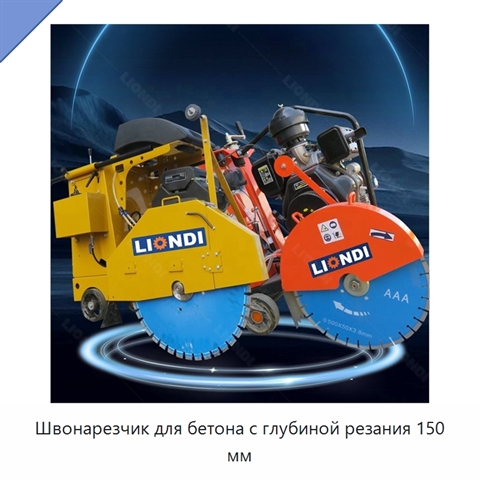 Швонарезчик для бетона с глубиной резания 150 мм