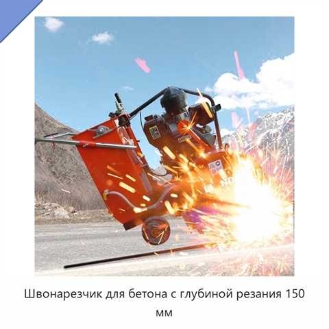 Швонарезчик для бетона с глубиной резания 150 мм