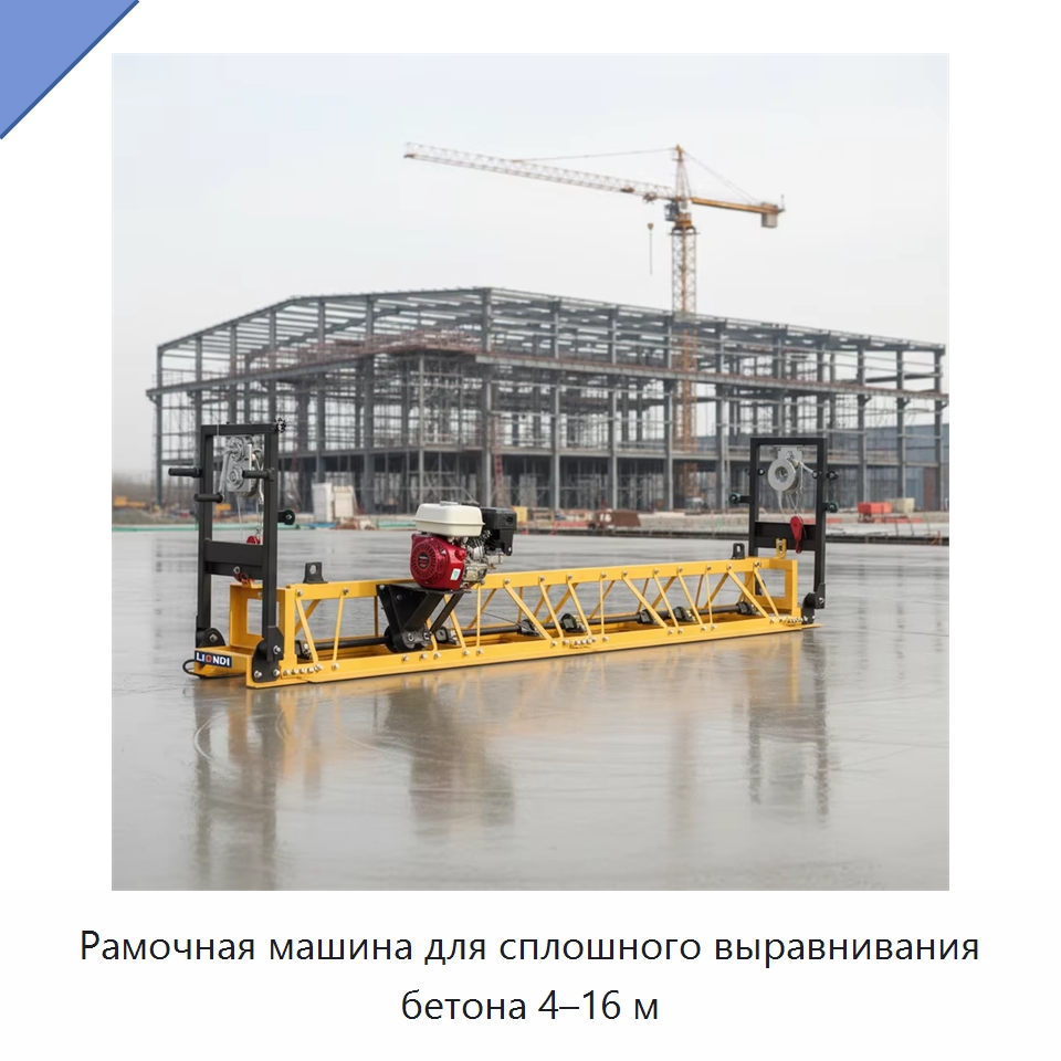 Рамочная машина для сплошного выравнивания бетона 4–16 м — Оборудование для работы с бетоном