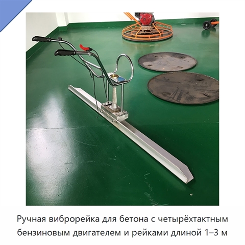 Ручная виброрейка для бетона с четырёхтактным бензиновым двигателем и рейками длиной 1–3 м