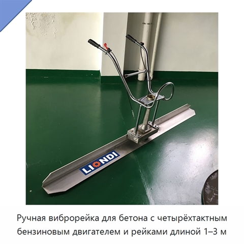 Ручная виброрейка для бетона с четырёхтактным бензиновым двигателем и рейками длиной 1–3 м