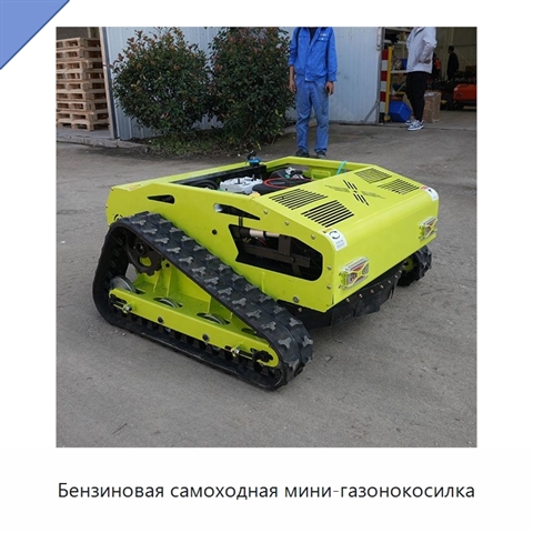Бензиновая самоходная мини-газонокосилка