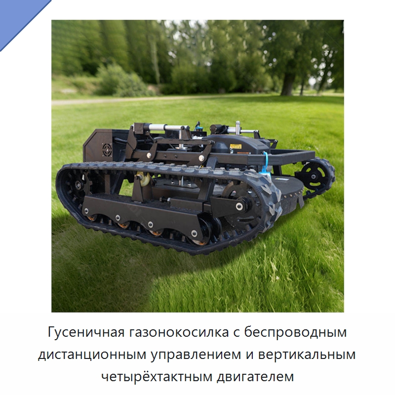 Гусеничная газонокосилка с беспроводным дистанционным управлением и вертикальным четырёхтактным двигателем — Специальная строительная техника