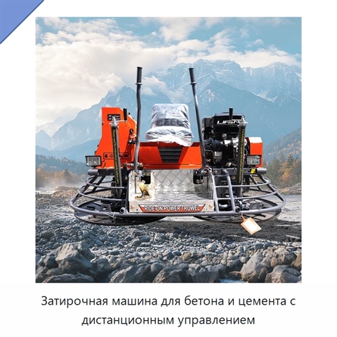 Затирочная машина для бетона и цемента с дистанционным управлением
