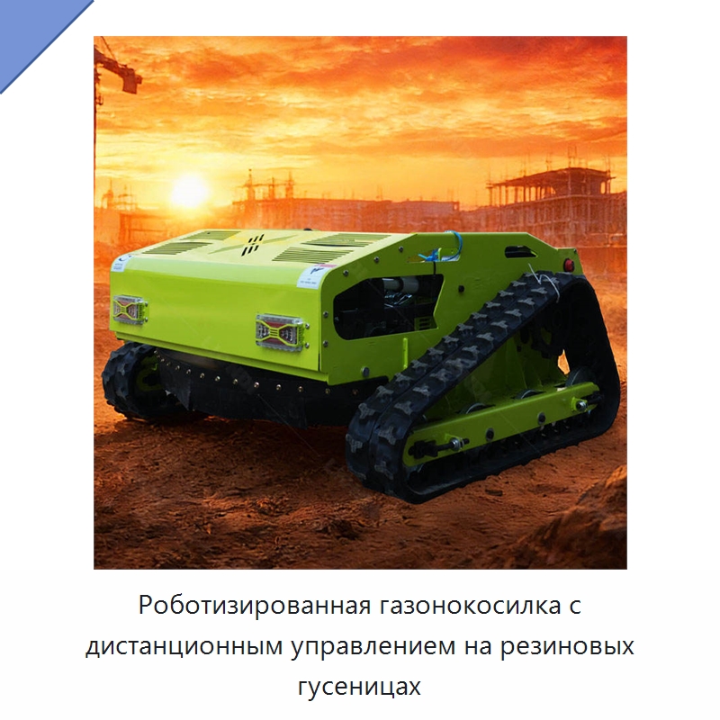 Роботизированная газонокосилка с дистанционным управлением на резиновых гусеницах — Специальная строительная техника
