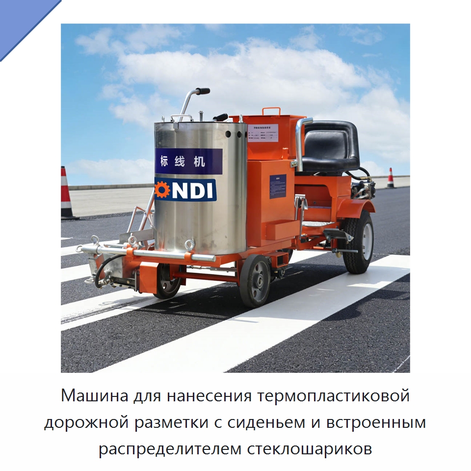 Машина для нанесения термопластиковой дорожной разметки с сиденьем и встроенным распределителем стеклошариков — Дорожная техника