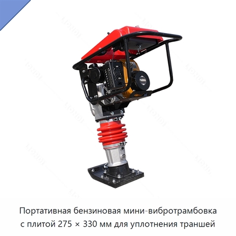 Портативная бензиновая мини-вибротрамбовка с плитой 275 × 330 мм для уплотнения траншей