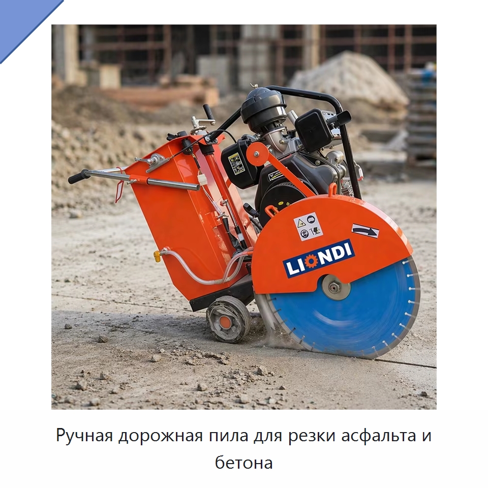 Ручная дорожная пила для резки асфальта и бетона — Дорожная техника