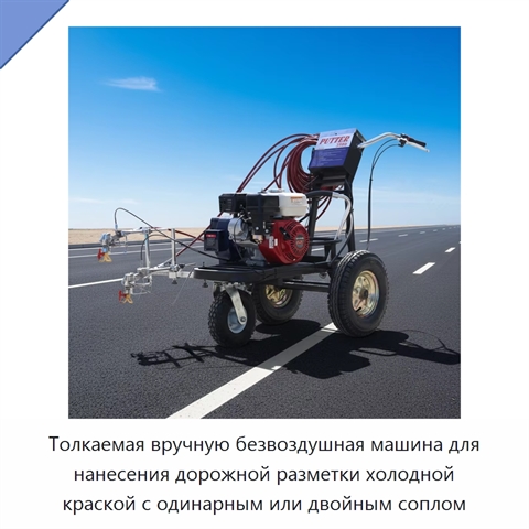 Толкаемая вручную безвоздушная машина для нанесения дорожной разметки холодной краской с одинарным или двойным соплом