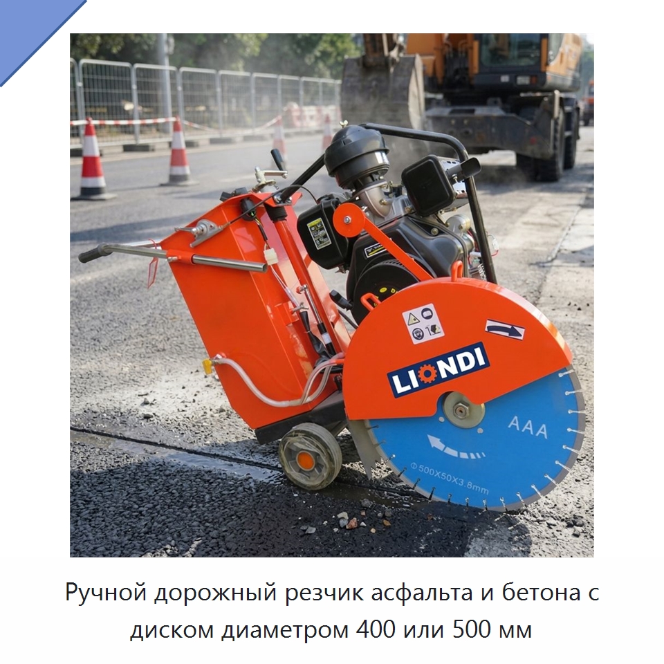 Ручной дорожный резчик асфальта и бетона с диском диаметром 400 или 500 мм — Дорожная техника
