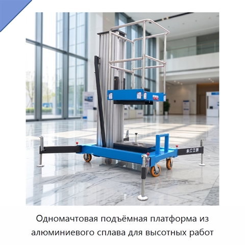 Одномачтовая подъёмная платформа из алюминиевого сплава для высотных работ