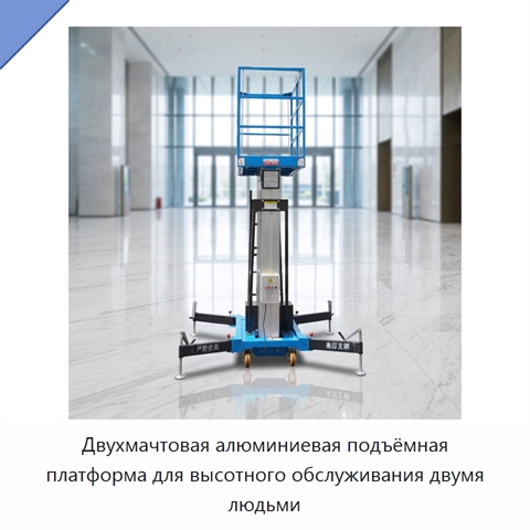 Двухмачтовая алюминиевая подъёмная платформа для высотного обслуживания двумя людьми