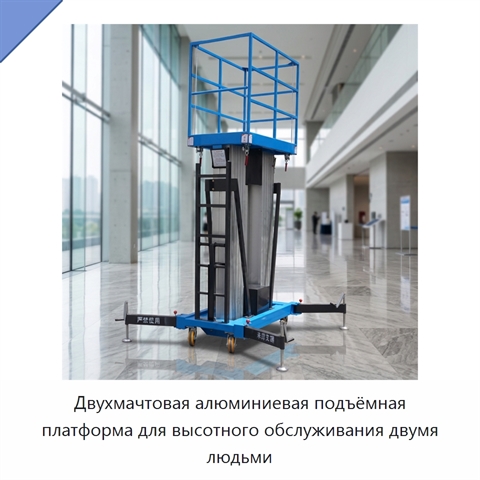 Двухмачтовая алюминиевая подъёмная платформа для высотного обслуживания двумя людьми