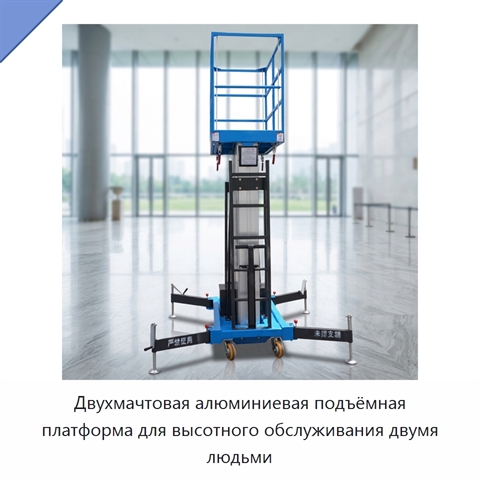 Двухмачтовая алюминиевая подъёмная платформа для высотного обслуживания двумя людьми