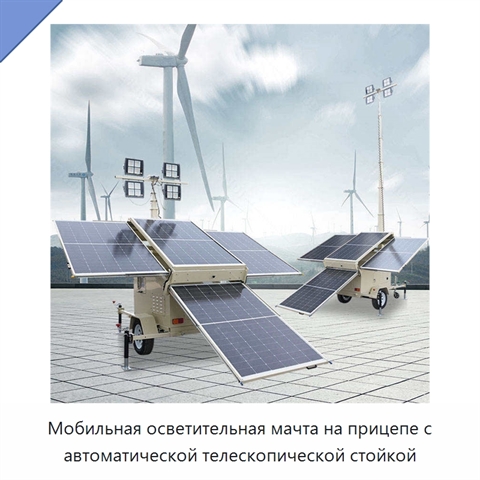 Мобильная осветительная мачта на прицепе с автоматической телескопической стойкой