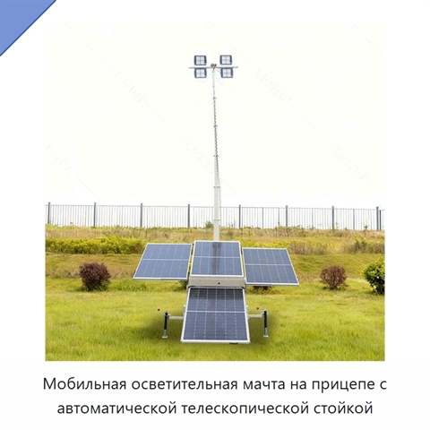 Мобильная осветительная мачта на прицепе с автоматической телескопической стойкой