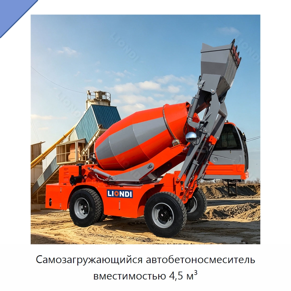 Самозагружающийся автобетоносмеситель вместимостью 4,5 м³ — Оборудование для работы с бетоном