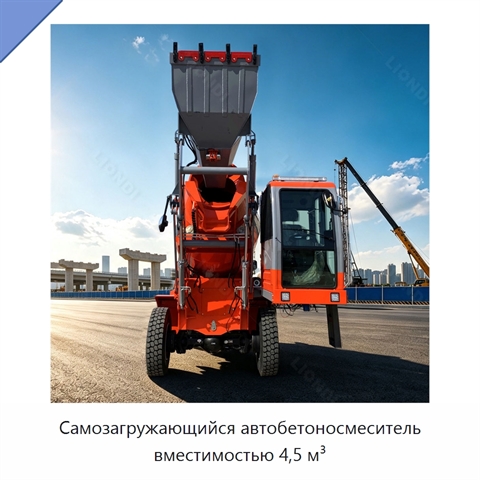 Самозагружающийся автобетоносмеситель вместимостью 4,5 м³