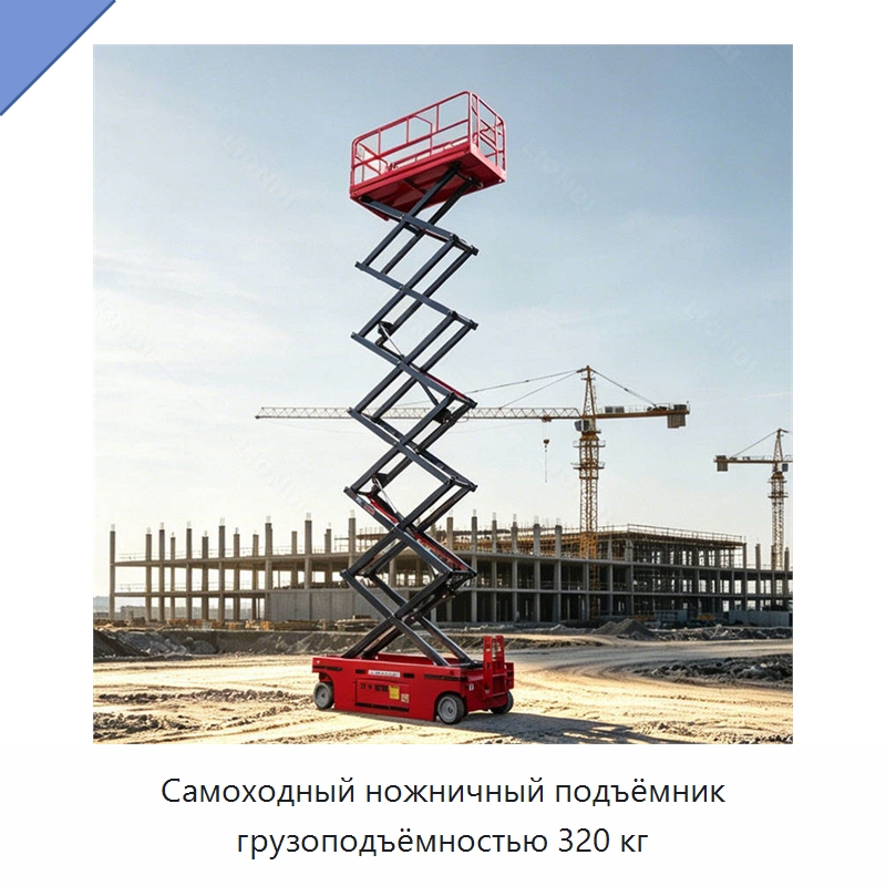 Самоходный ножничный подъёмник грузоподъёмностью 320 кг — Подъемные столы