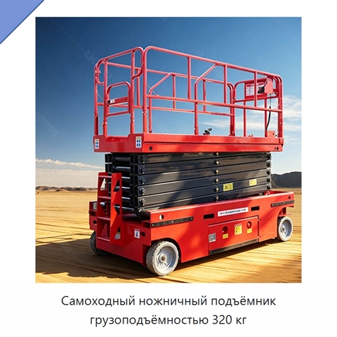 Самоходный ножничный подъёмник грузоподъёмностью 320 кг