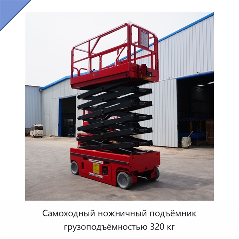 Самоходный ножничный подъёмник грузоподъёмностью 320 кг