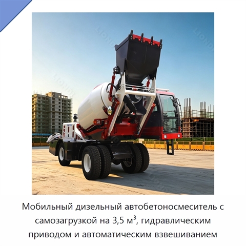 Мобильный дизельный автобетоносмеситель с самозагрузкой на 3,5 м³, гидравлическим приводом и автоматическим взвешиванием
