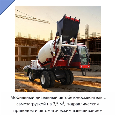 Мобильный дизельный автобетоносмеситель с самозагрузкой на 3,5 м³, гидравлическим приводом и автоматическим взвешиванием