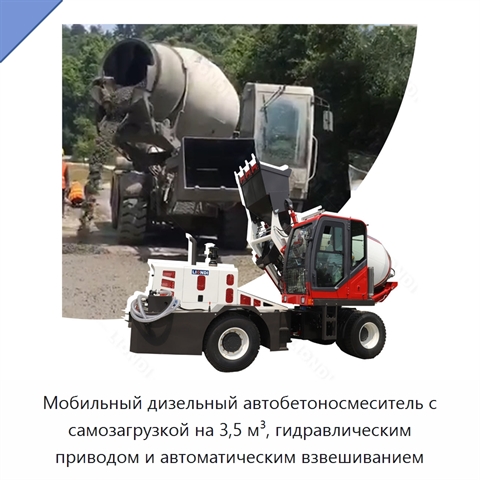 Мобильный дизельный автобетоносмеситель с самозагрузкой на 3,5 м³, гидравлическим приводом и автоматическим взвешиванием