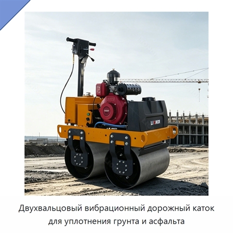 Двухвальцовый вибрационный дорожный каток для уплотнения грунта и асфальта
