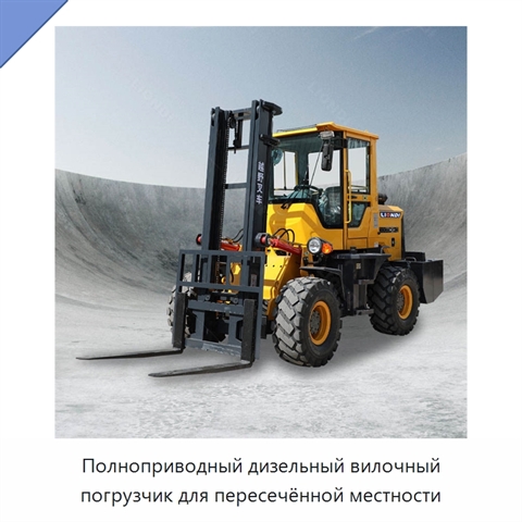 Полноприводный дизельный вилочный погрузчик для пересечённой местности