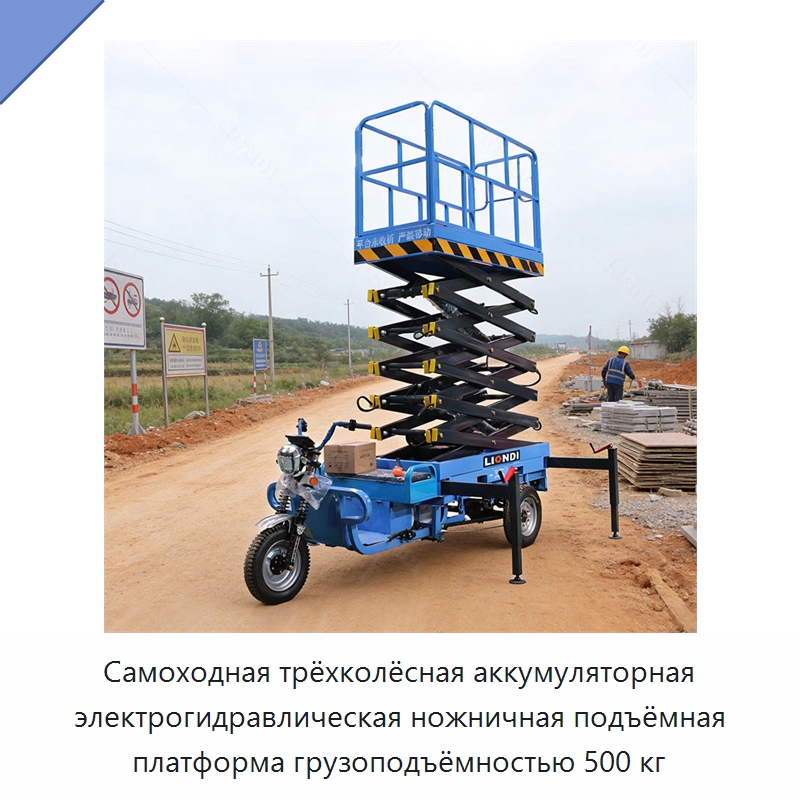 Самоходная трёхколёсная аккумуляторная электрогидравлическая ножничная подъёмная платформа грузоподъёмностью 500 кг — Подъемные столы