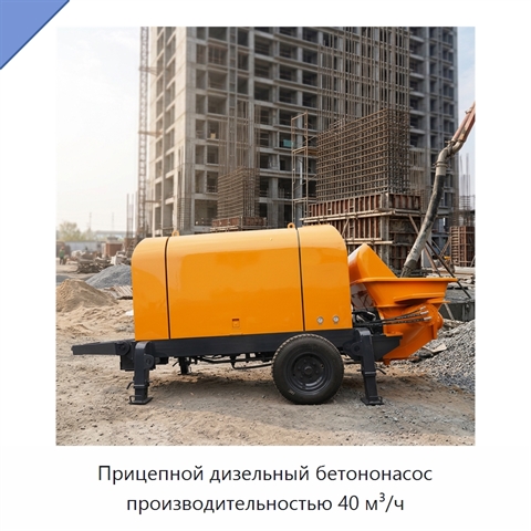 Прицепной дизельный бетононасос производительностью 40 м³/ч