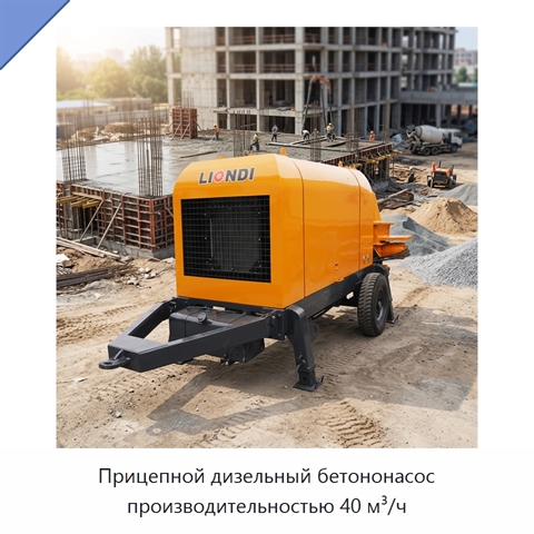 Прицепной дизельный бетононасос производительностью 40 м³/ч