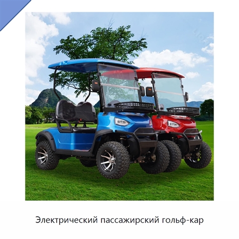 Электрический пассажирский гольф-кар