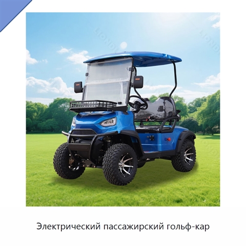 Электрический пассажирский гольф-кар
