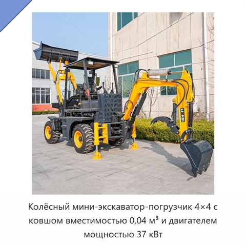 Колёсный мини-экскаватор-погрузчик 4×4 с ковшом вместимостью 0,04 м³ и двигателем мощностью 37 кВт