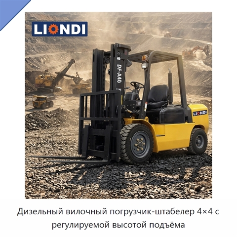 Дизельный вилочный погрузчик-штабелер 4×4 с регулируемой высотой подъёма