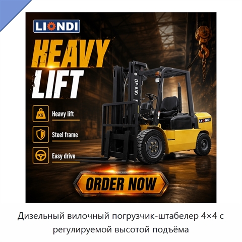 Дизельный вилочный погрузчик-штабелер 4×4 с регулируемой высотой подъёма