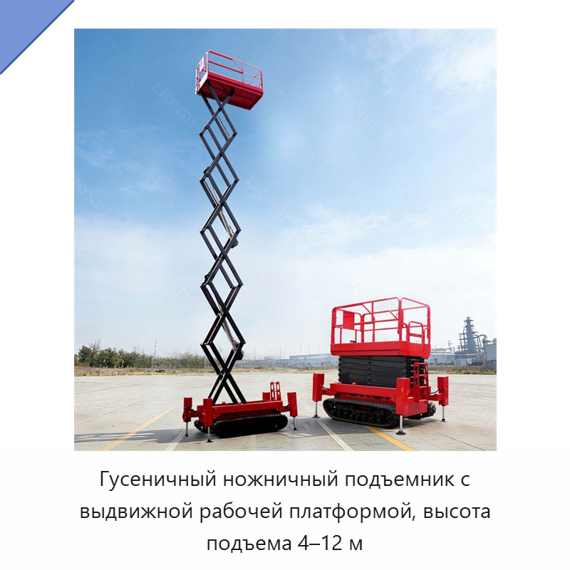 Гусеничный ножничный подъемник с выдвижной рабочей платформой, высота подъема 4–12 м — Подъемные столы